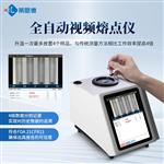 全自动视频熔点仪批发厂家