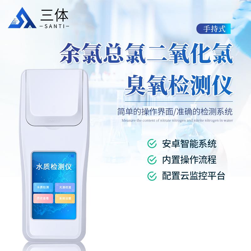  三体宏科 余氯总氯二氧化氯臭氧检测仪