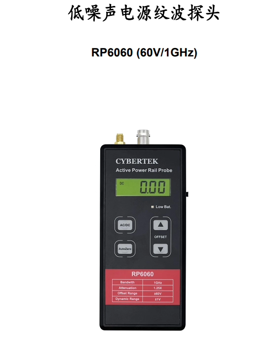知用电子低噪声电源纹波RP6060探头