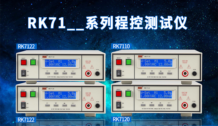 美瑞克RK7112交直流程控绝缘耐压测试仪