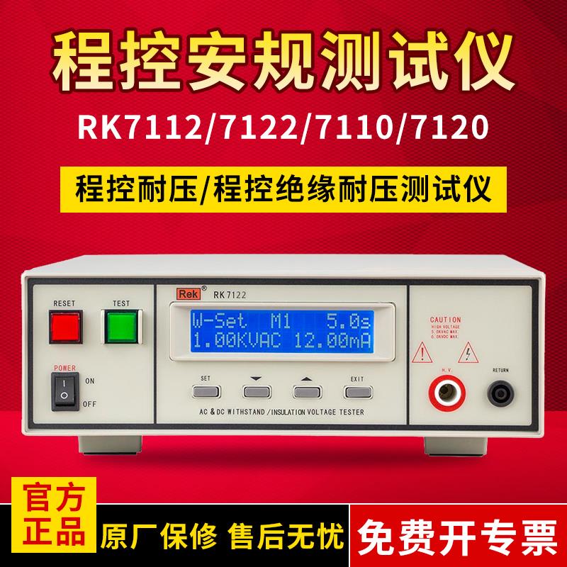 美瑞克RK7112交直流程控绝缘耐压测试仪
