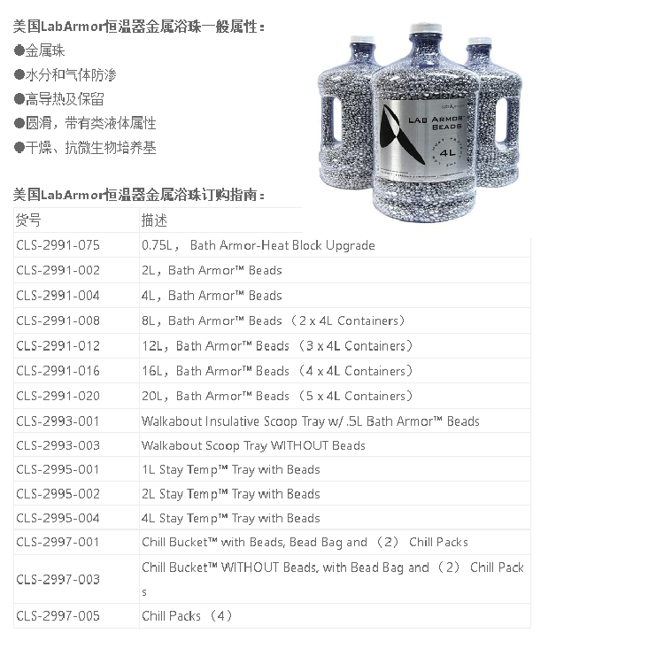 LabArmor恒温器金属浴珠 CLS-2991-004