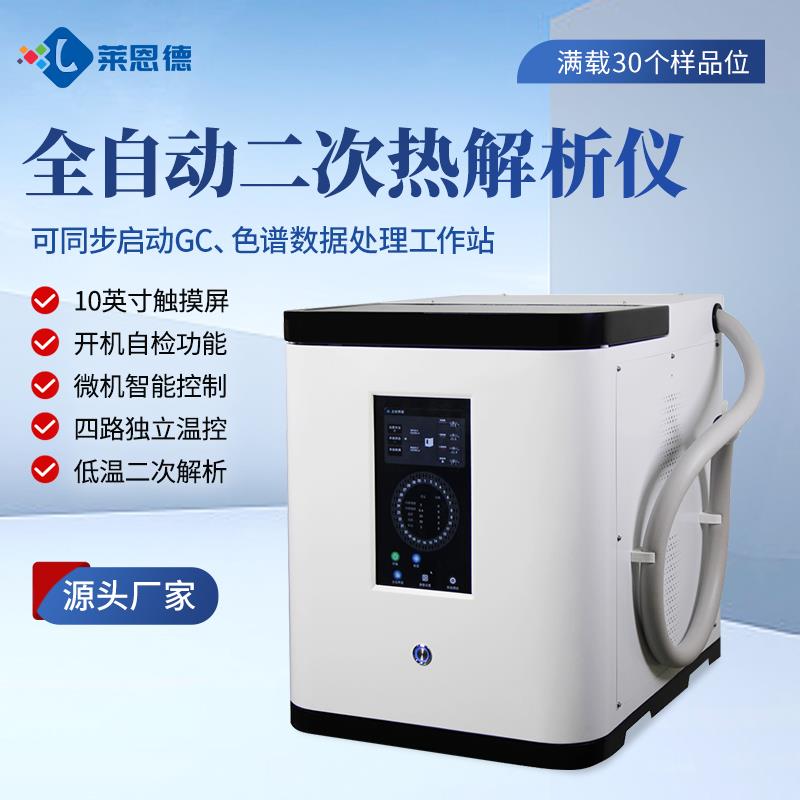 全自动智能二次热解析仪