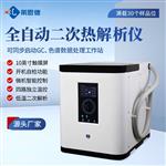 全自动智能二次热解析仪