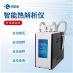 全自动智能二次热解析仪