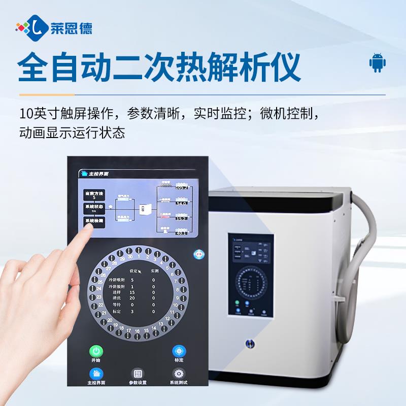 全自动智能二次热解析仪