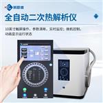 全自动智能二次热解析仪