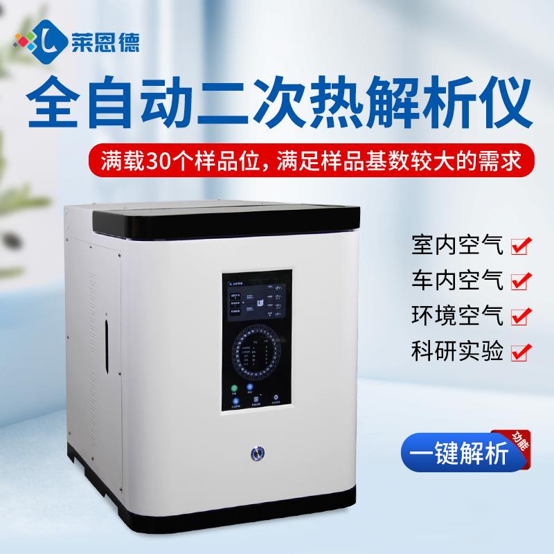 全自动智能二次热解析仪