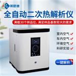 全自动智能二次热解析仪