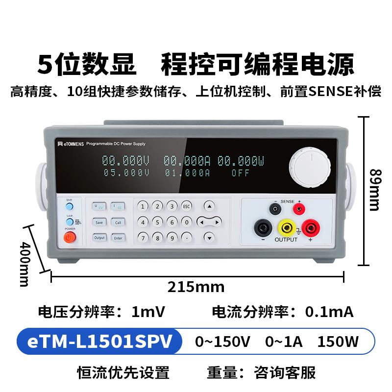 eTOMMENS同门可编程开关电源eTM-L1501SPV