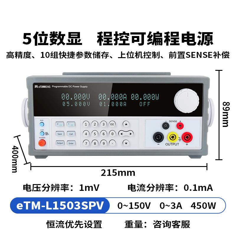 eTOMMENS同门可编程开关电源eTM-L1503SPV