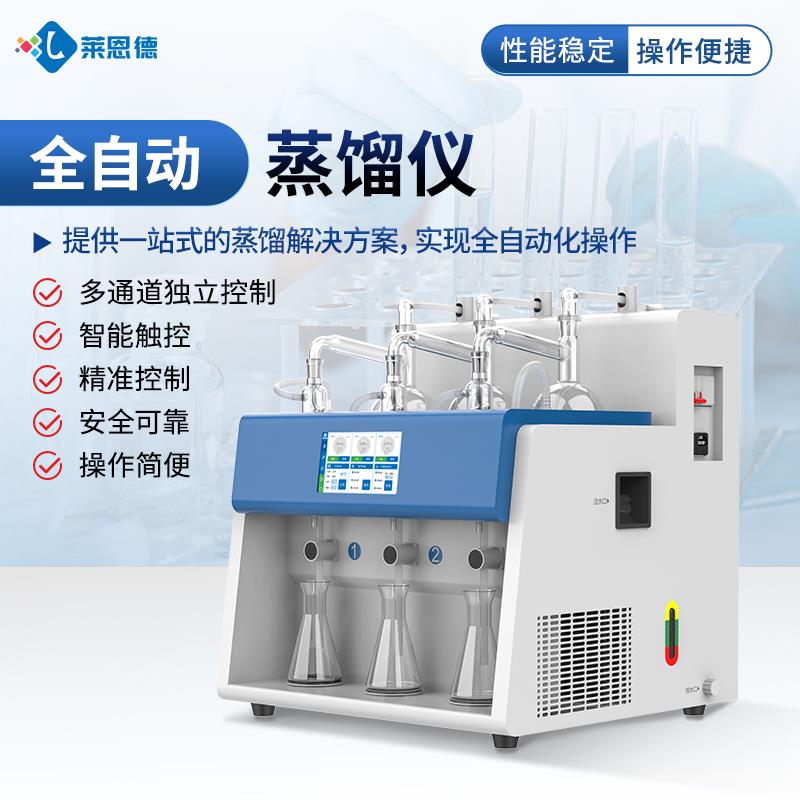 全自动智能一体化蒸馏仪