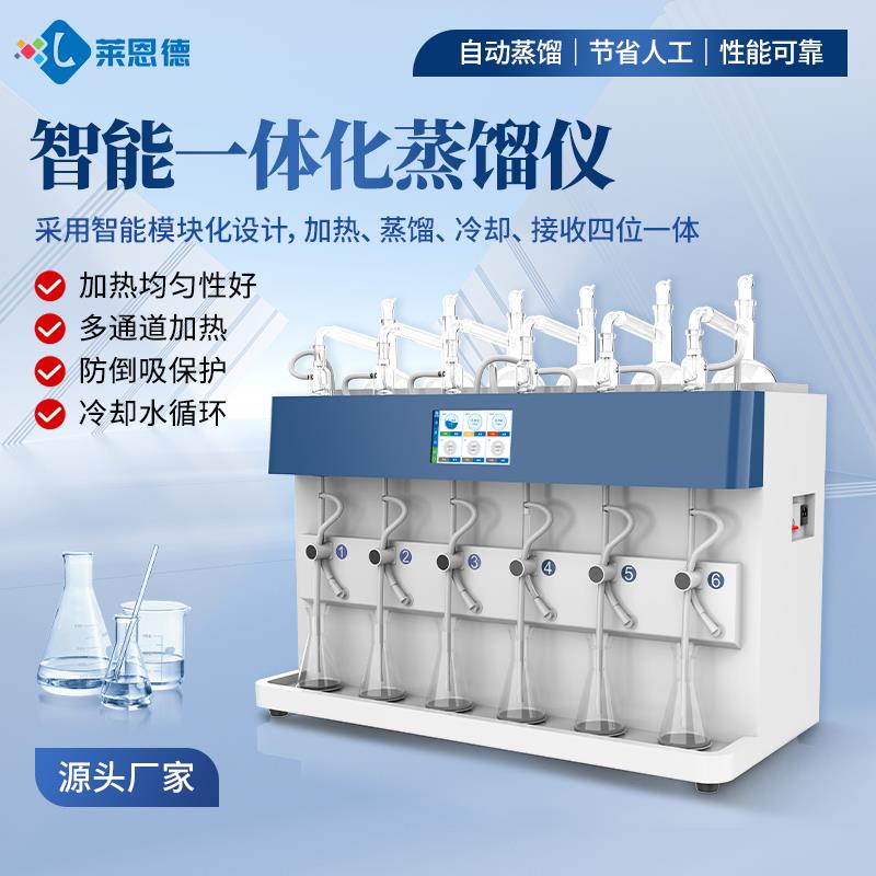 全自动智能一体化蒸馏仪