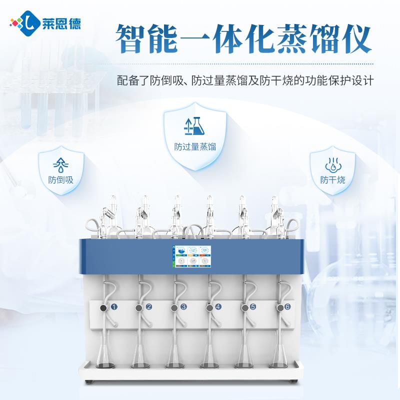 全自动智能一体化蒸馏仪