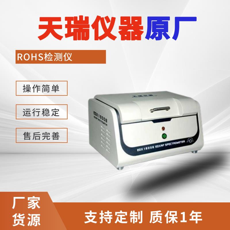 环保rohs分析仪