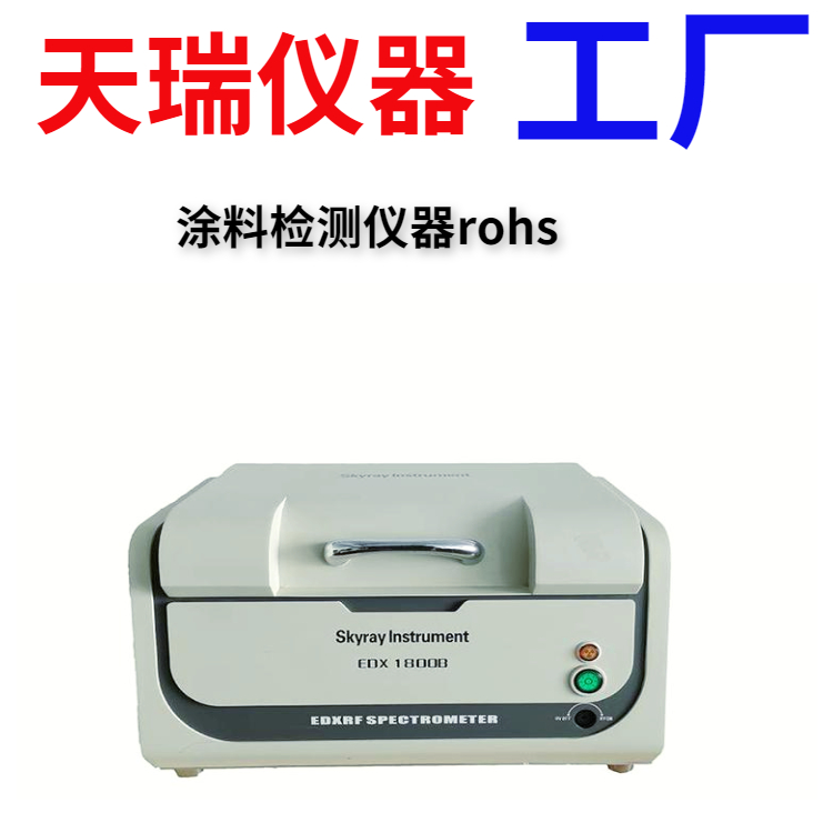 ROHS能谱仪