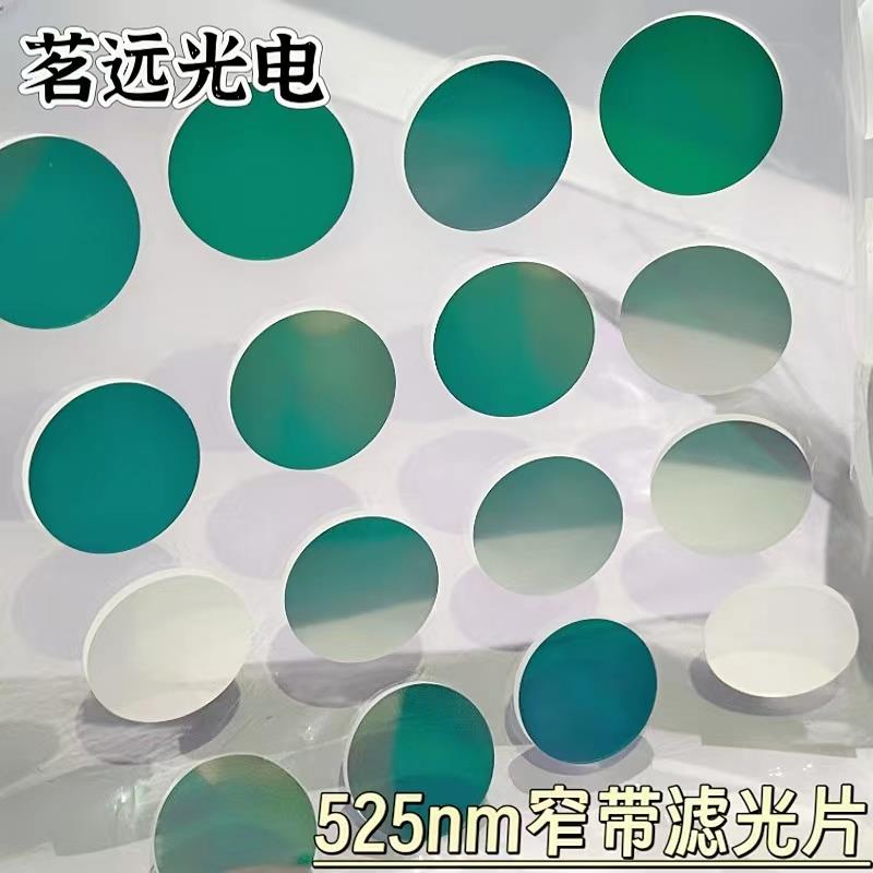 茗远光电供应525nm窄带滤光片NBP525nm