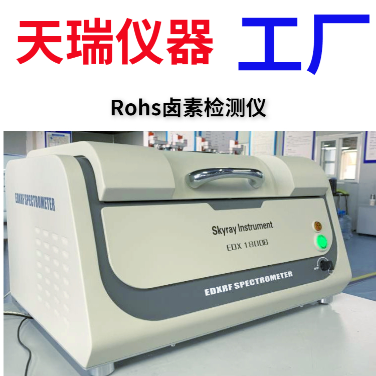 测试速度快ROHS谱仪