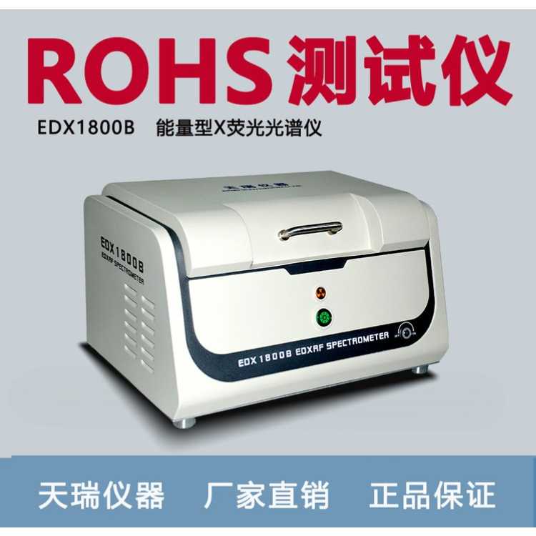 天瑞金属rohs检测仪