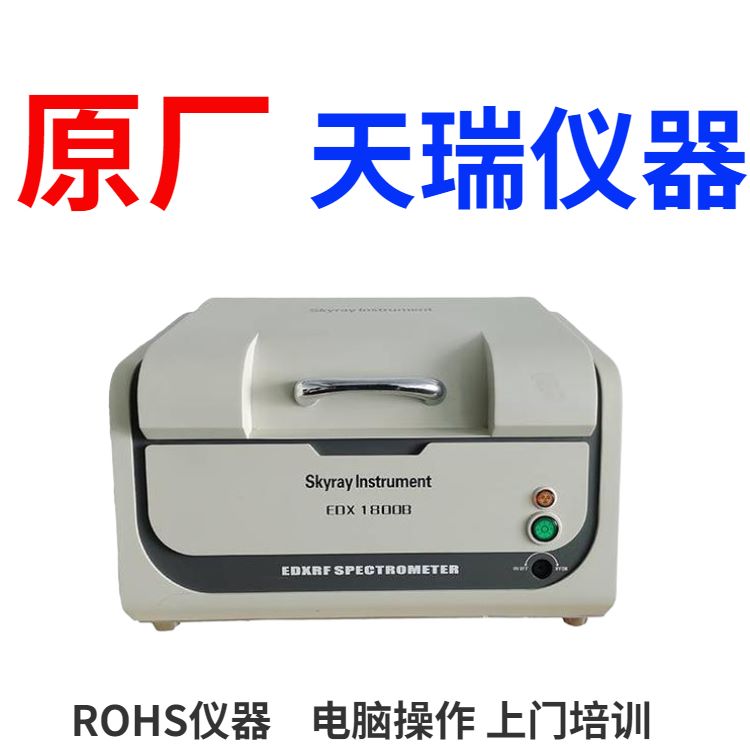 天瑞金属rohs检测仪