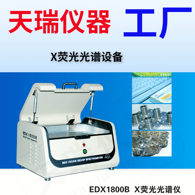 电子产品ROHS检测仪