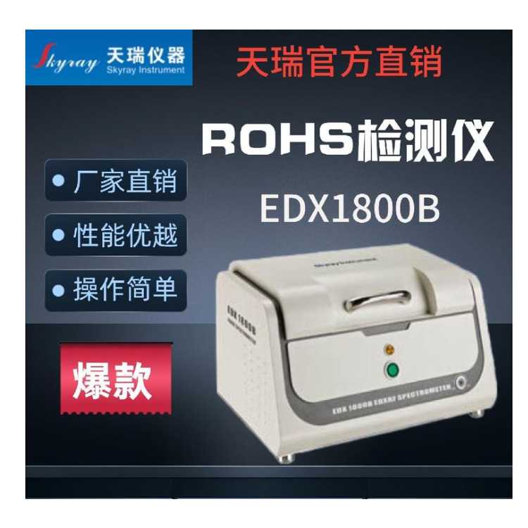 电子产品ROHS检测仪