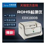 电子产品ROHS检测仪