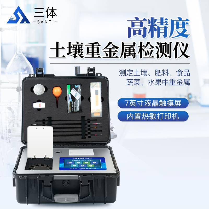 三体宏科 土壤重金属检测仪