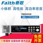 Faith费思可编程直流电源FTP1090-60-30