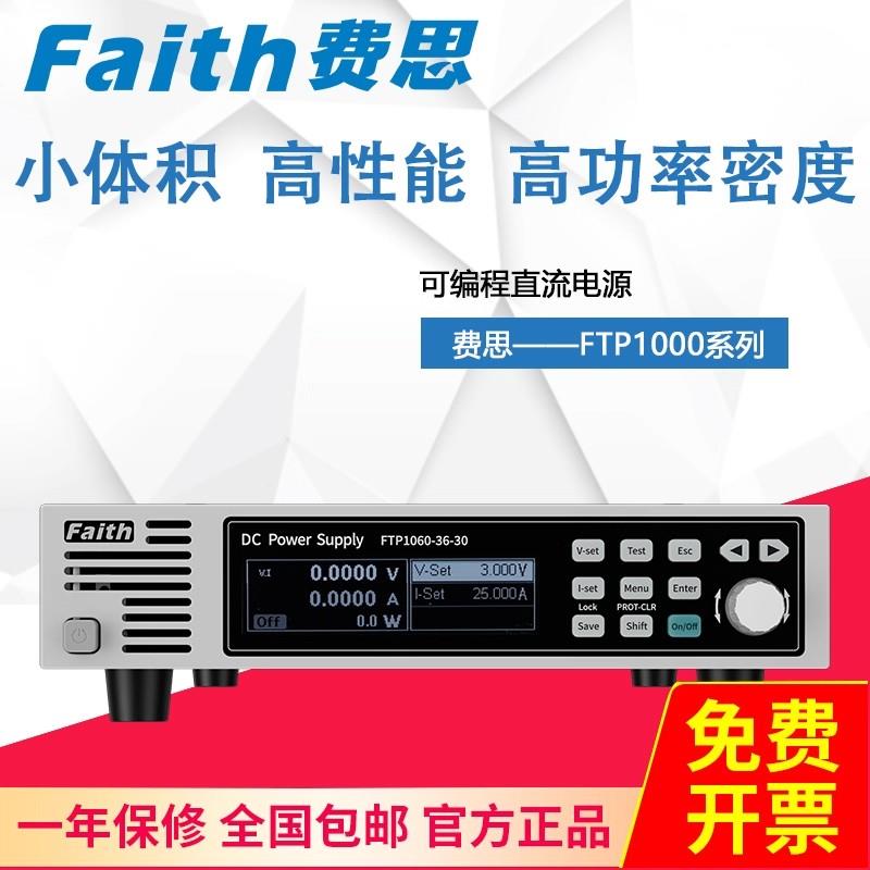 FAITH费思可编程直流电源FTP1090-600-015