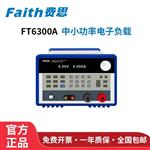 Faith费思直流电子负载测试仪FT6301A