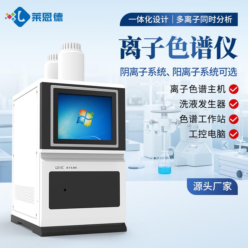 实验室离子色谱分析仪器
