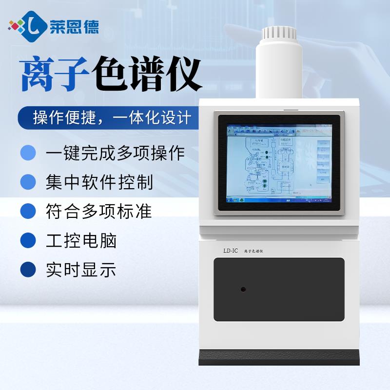 实验室离子色谱分析仪器