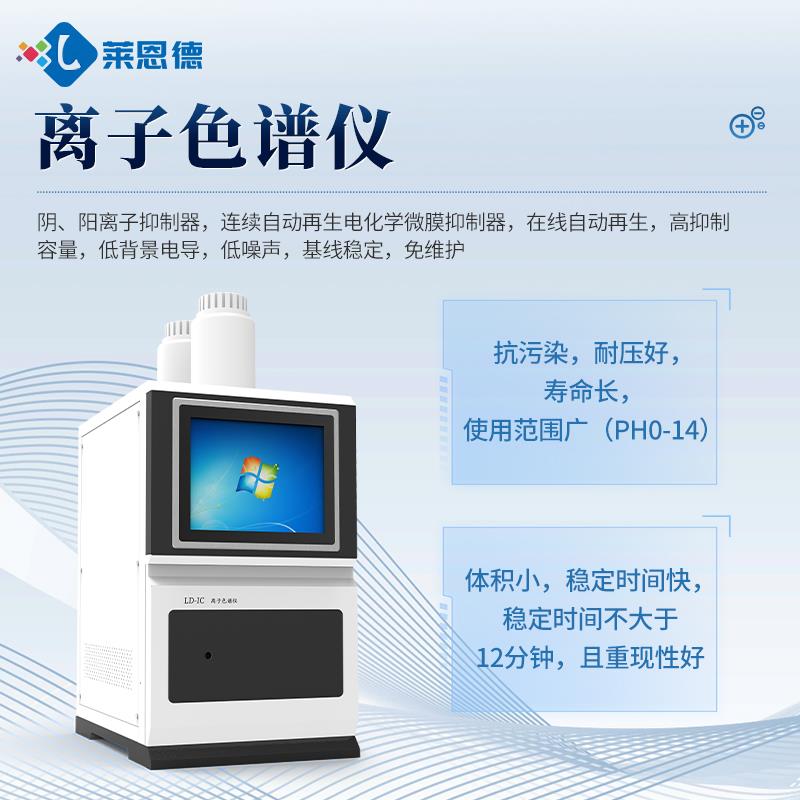 实验室离子色谱分析仪器