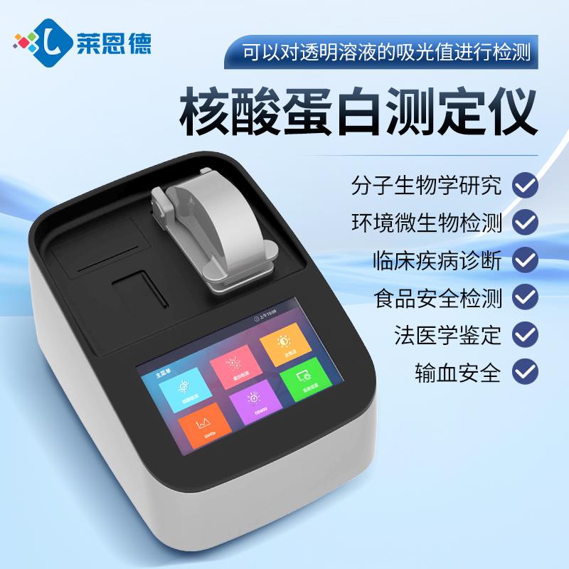 核酸蛋白测定仪厂家直销