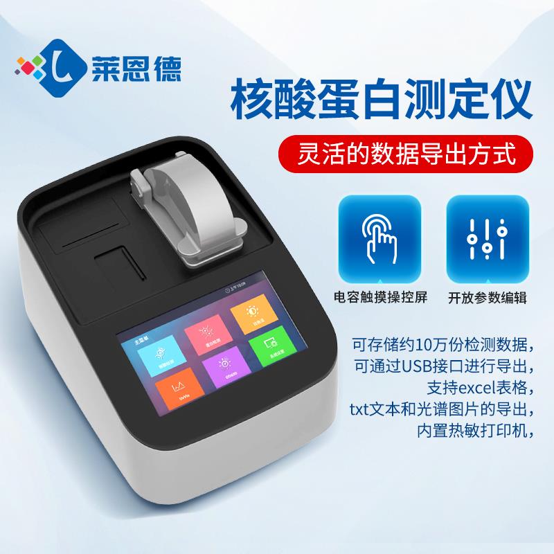核酸蛋白测定仪厂家直销
