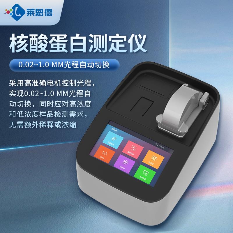 核酸蛋白测定仪厂家直销