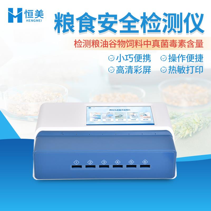 恒美粮食安全综合检测仪HM-L2S