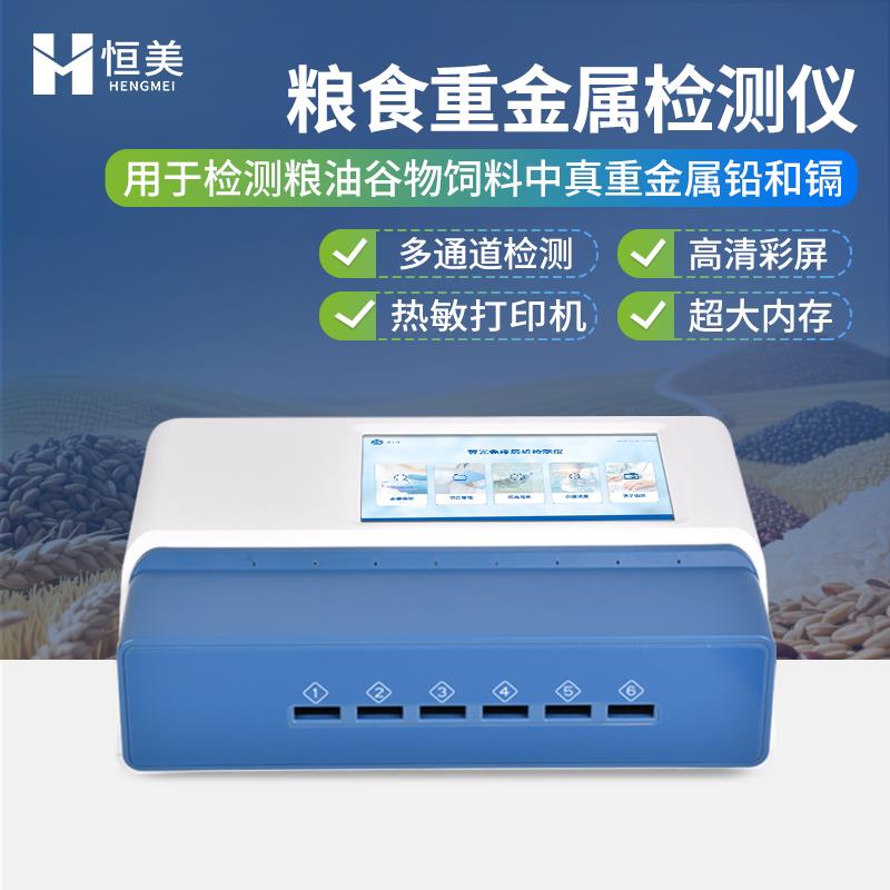 恒美粮食重金属真菌毒素检测仪