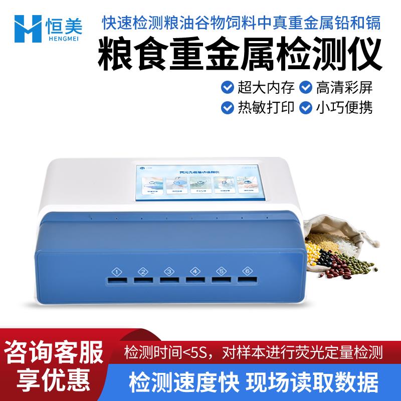 恒美粮食重金属真菌毒素检测仪