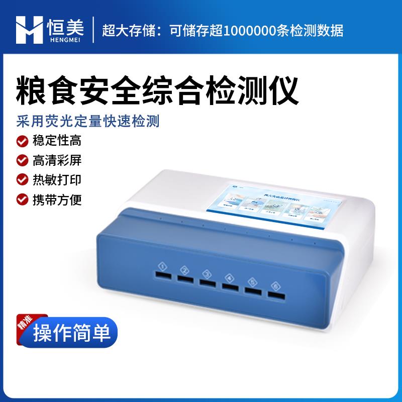 恒美粮食重金属真菌毒素检测仪