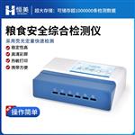 恒美粮食重金属真菌毒素检测仪