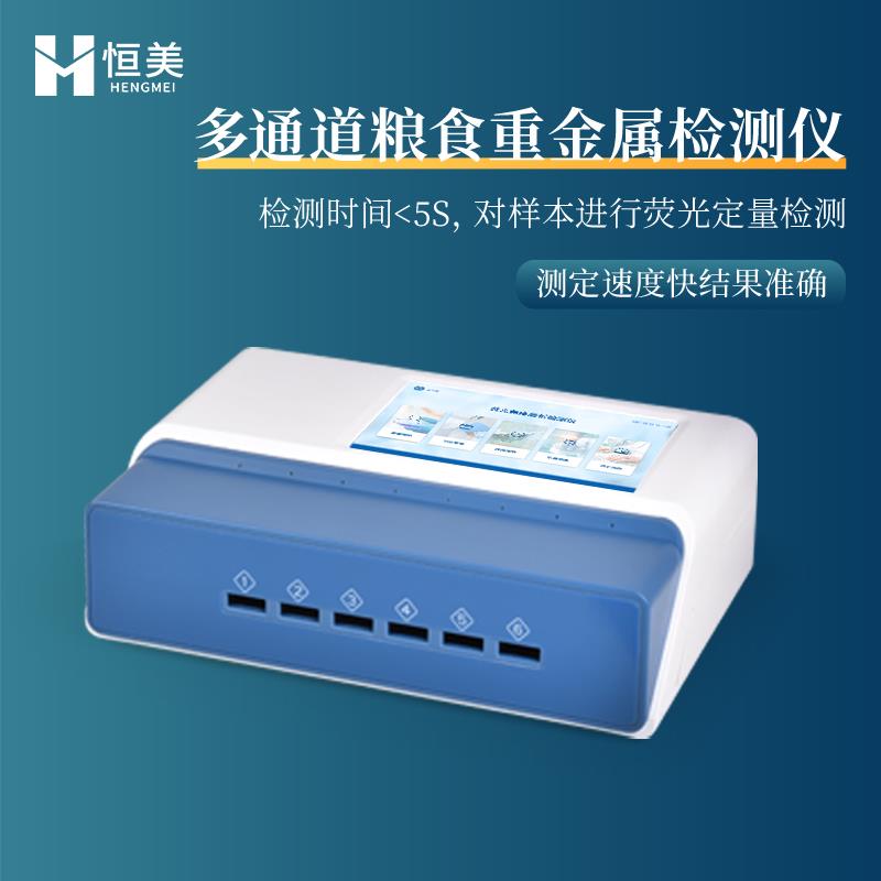 恒美粮食重金属真菌毒素检测仪