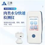 三体宏科 肉类水分检测仪