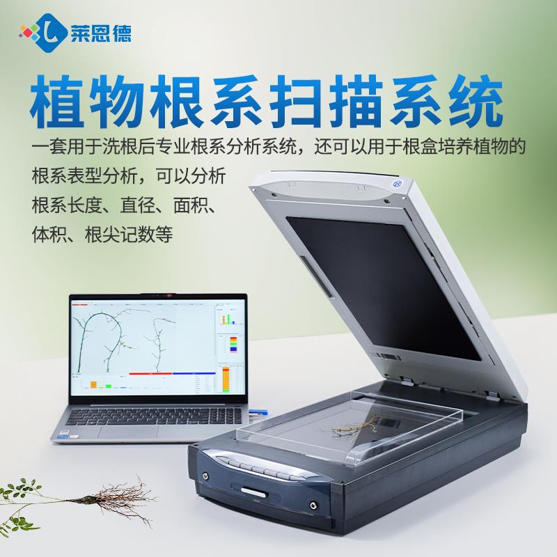 植物根系圖像掃描系統(tǒng)分析儀