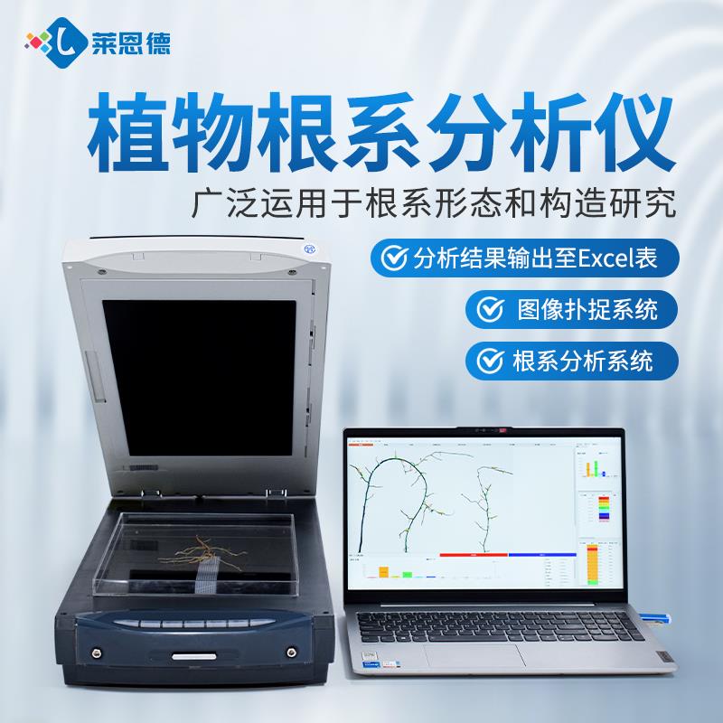 植物根系圖像掃描系統(tǒng)分析儀