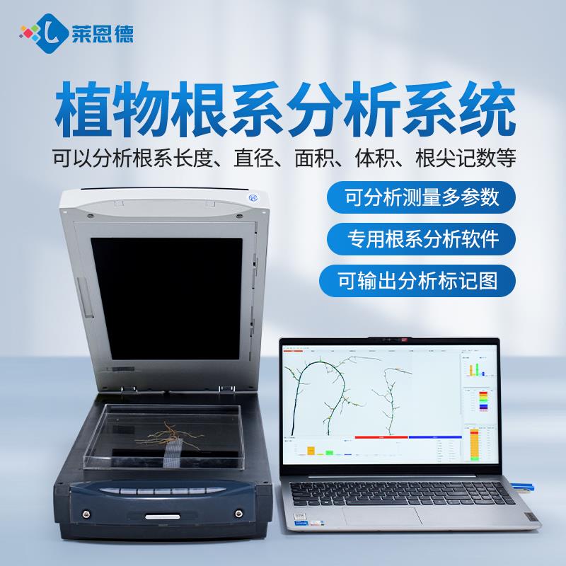 植物根系圖像掃描系統(tǒng)分析儀