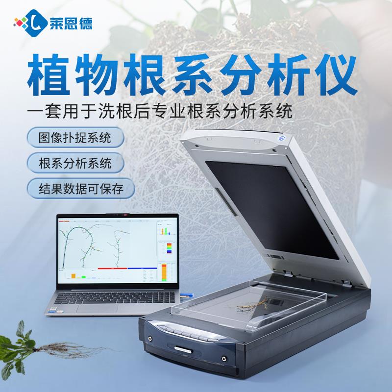 植物根系圖像掃描系統(tǒng)分析儀