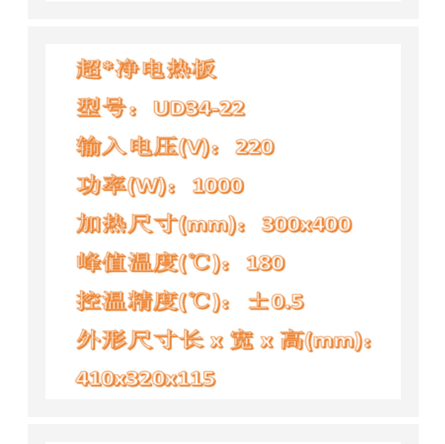 電熱板（耐化學腐蝕 UD34-22庫號：M410455 