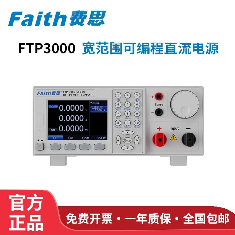 FAITH费思可编程直流电源FTP3015-300-10